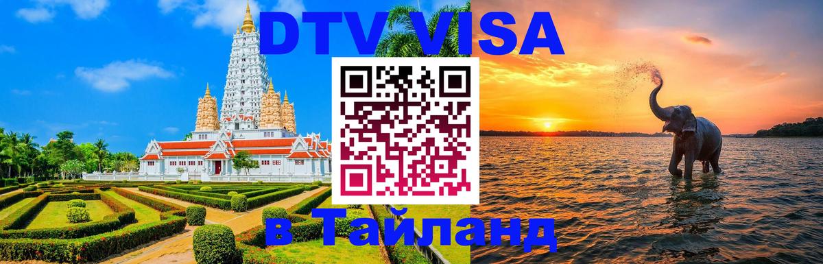 Стоимость и условия DTV визы — оформление в Таиланд под ключ - 05.10.2025 
