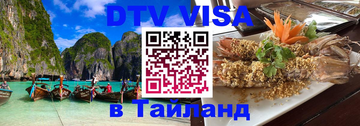 DTV (ДТВ) visa Таиланд Бухарест 